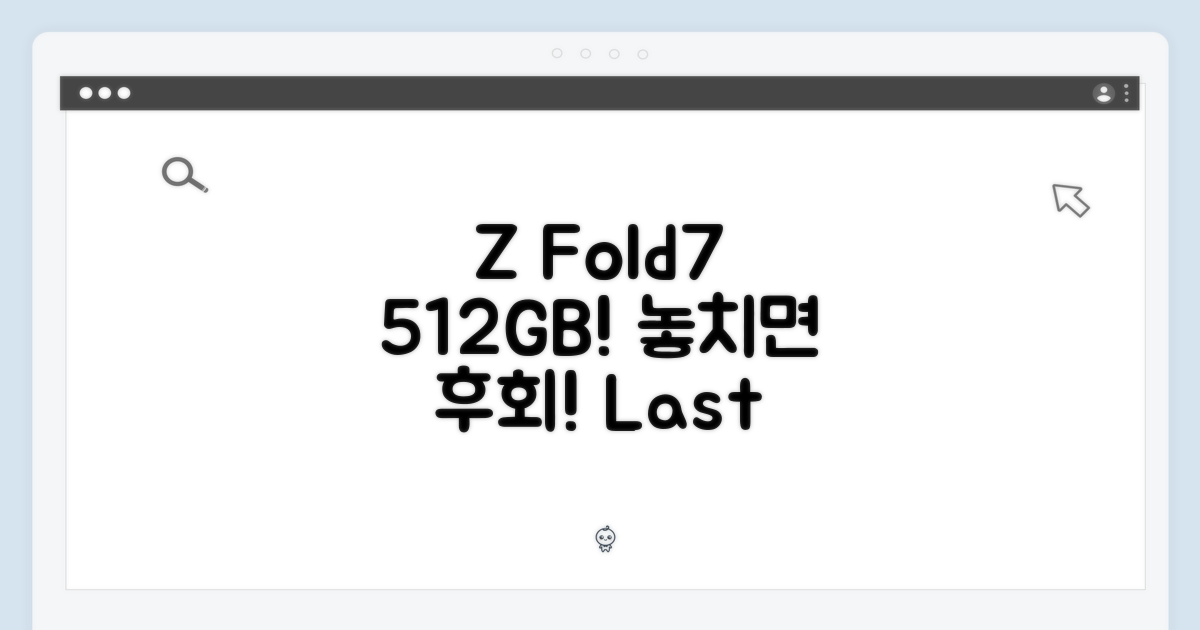 Z Fold7 512GB, 놓치지 마세요!