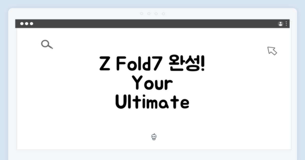 당신의 Z Fold7을 완성하세요!