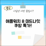 애플워치 8 미드나잇, 누구나 쉽게!