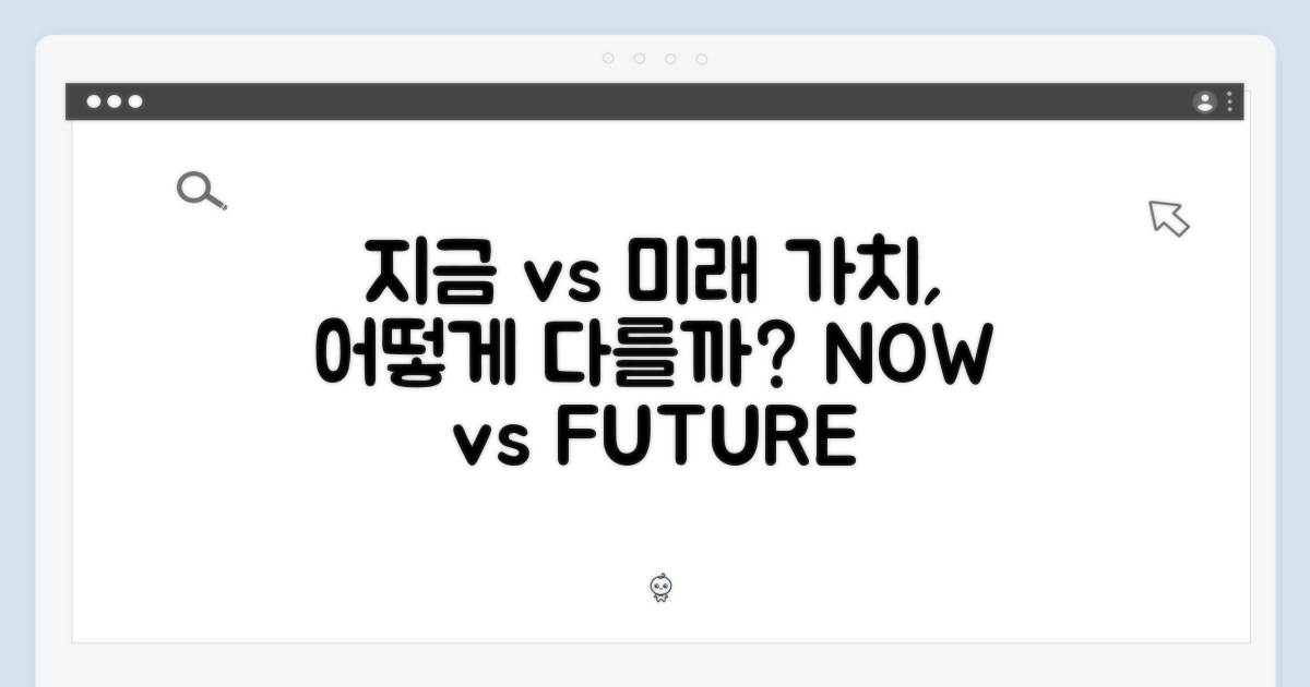 지금 vs 앞으로의 가치