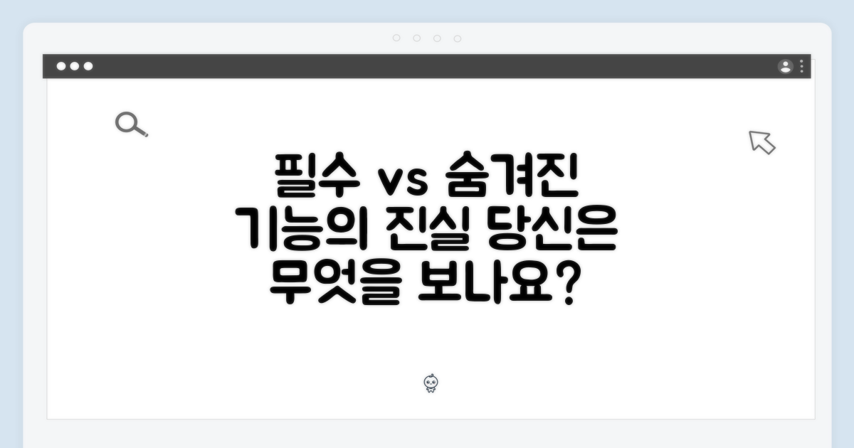 필수 기능 vs 숨겨진 매력