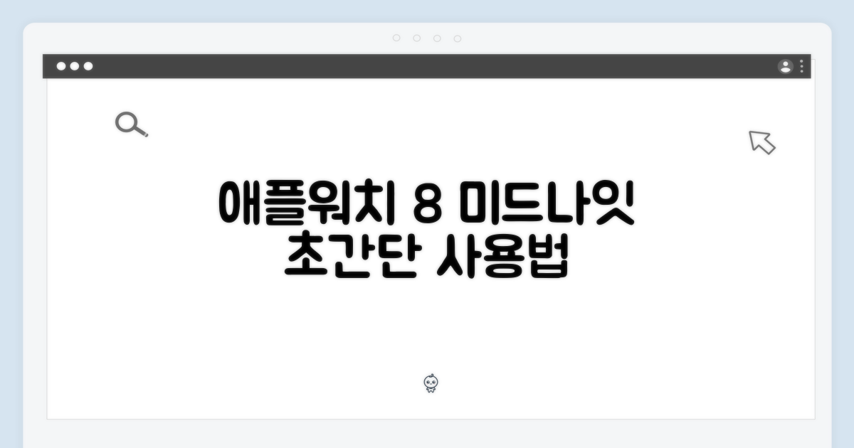 애플워치 8 미드나잇, 누구나 쉽게!