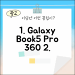 갤럭시북5 프로 360, 16GB/512GB 특가 3가지