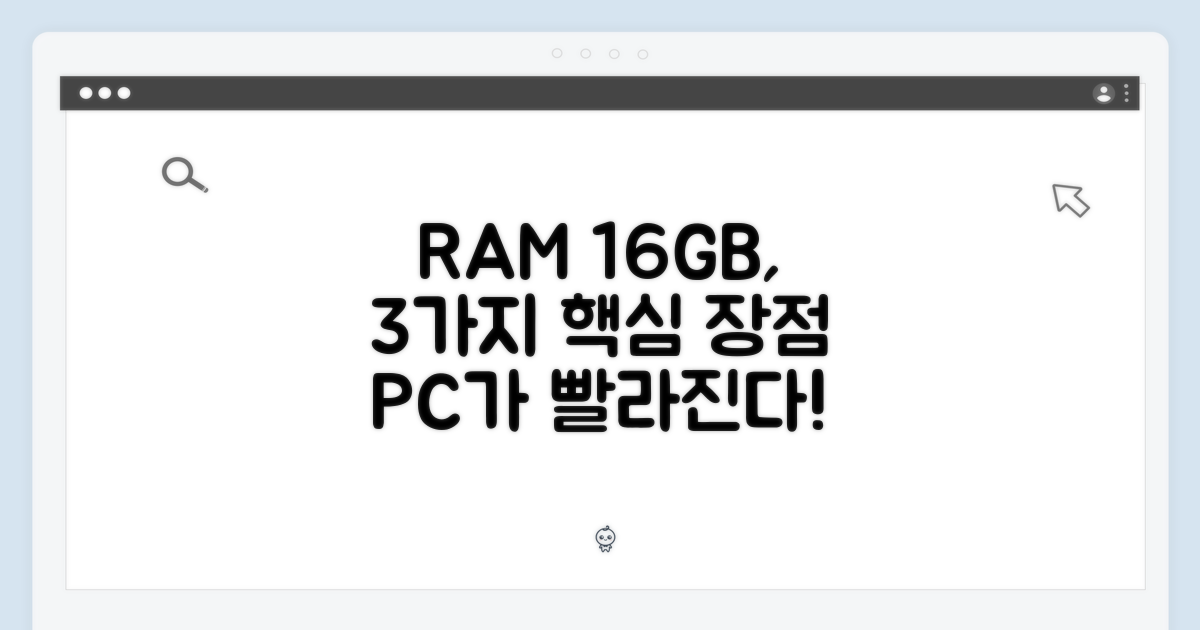 16GB 램, 3가지 장점