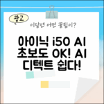 아이닉 i50 AI 디텍트, 초보자도 AI로 쉽게!