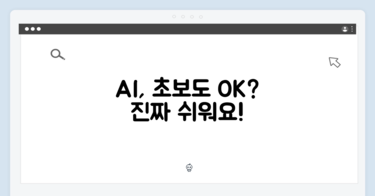 AI, 초보자에게 정말 쉬울까?