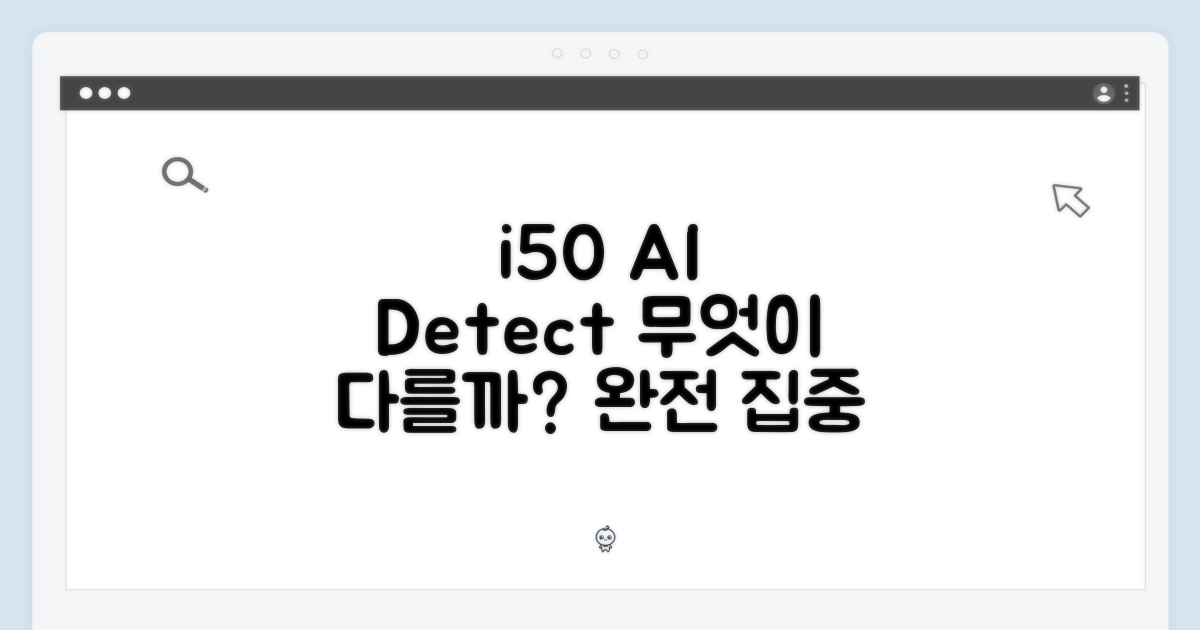 i50 AI 디텍트, 무엇이 다를까?