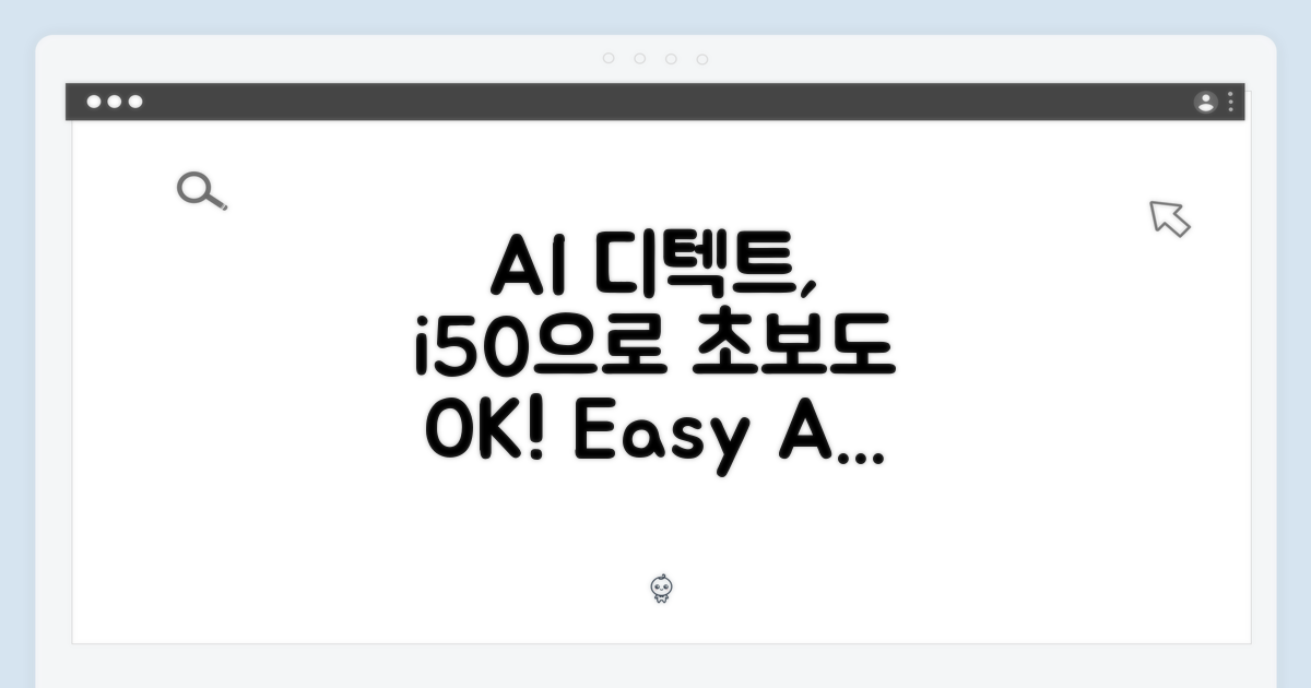 아이닉 i50 AI 디텍트, 초보자도 AI로 쉽게!
