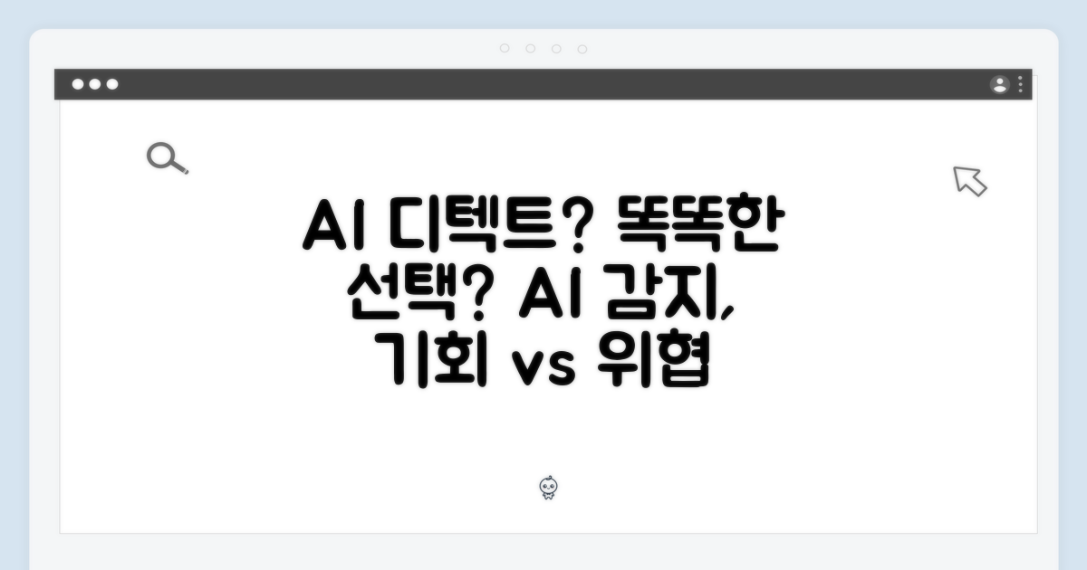 AI 디텍트, 스마트한 선택일까?