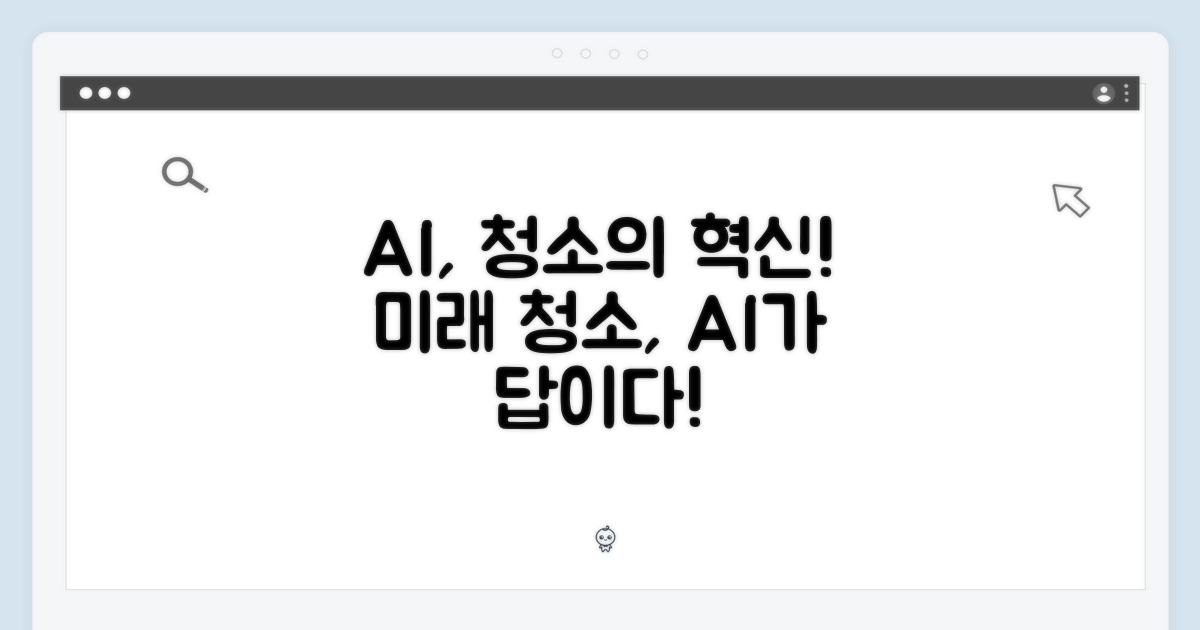AI가 청소를 어떻게 바꿀까?