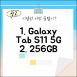 갤럭시탭 S11 5G 256GB 실버: 7가지 핵심 기능