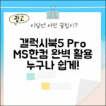 갤럭시북5 Pro: MS/한컴 완벽 활용, 누구나 쉽게!