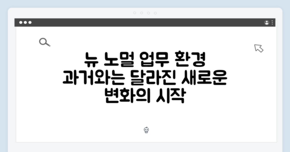 과거와 다른, 새로운 업무 환경