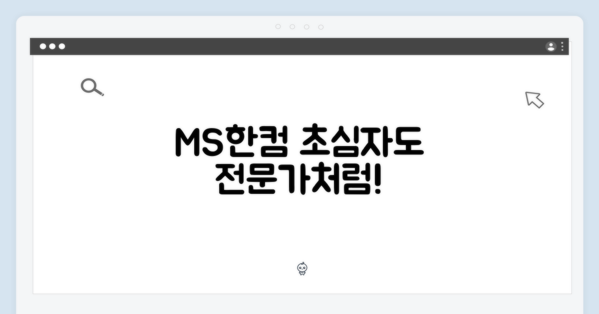 MS/한컴, 초심자도 전문가처럼