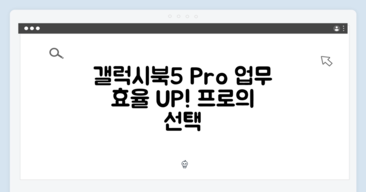 갤럭시북5 Pro, 업무 효율 날개 달다