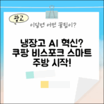 비스포크 AI 냉장고, 스마트한 주방의 시작일까요?