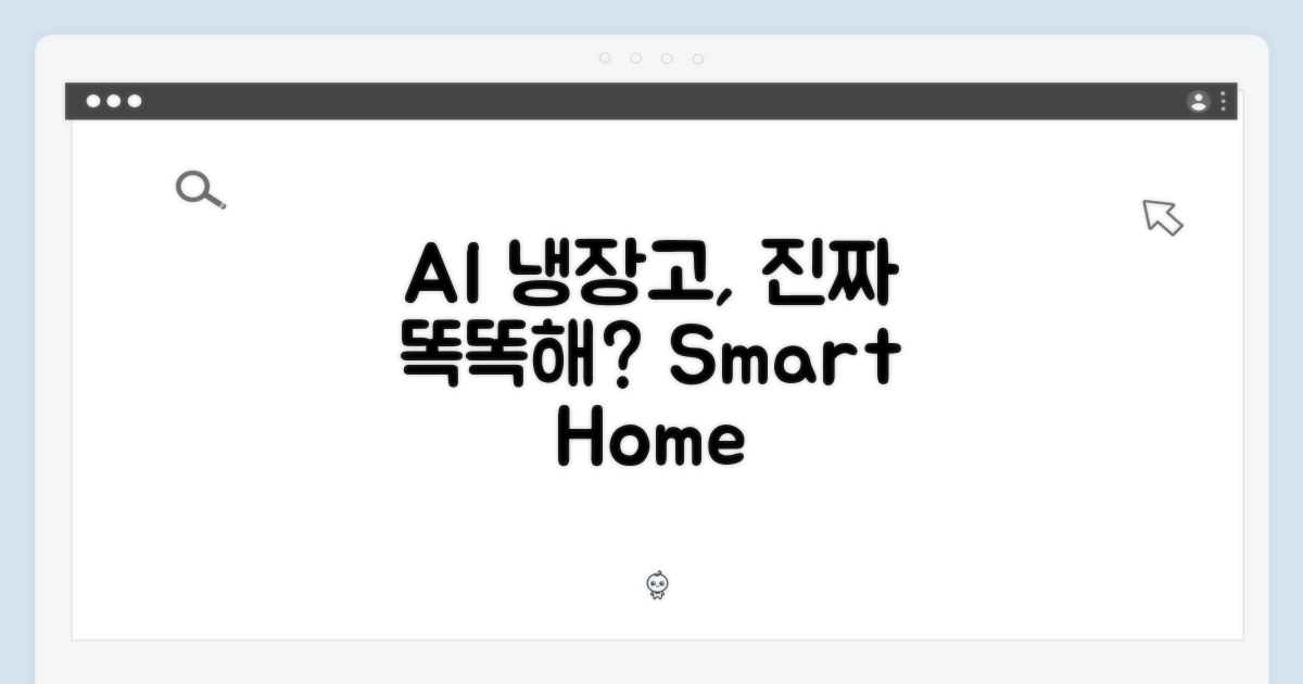 AI 냉장고, 정말 똑똑할까?