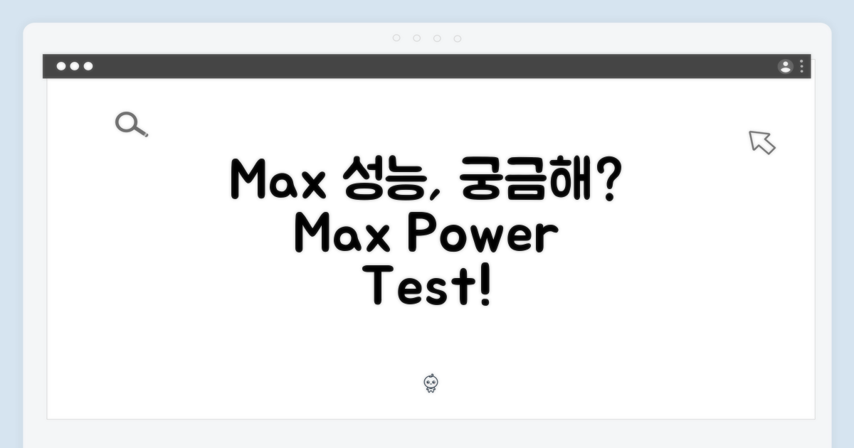 Max 성능, 얼마나 좋을까?