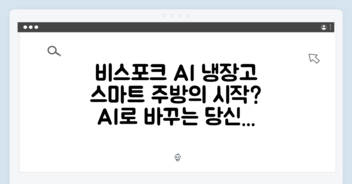 비스포크 AI 냉장고, 스마트한 주방의 시작일까요?