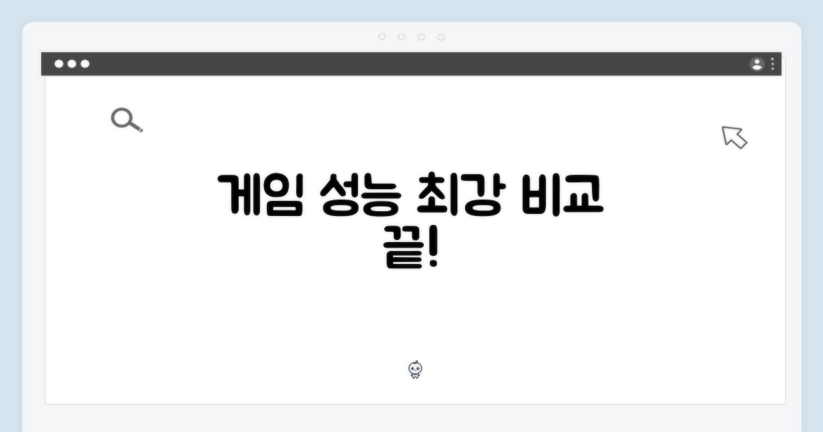 게임 성능 비교