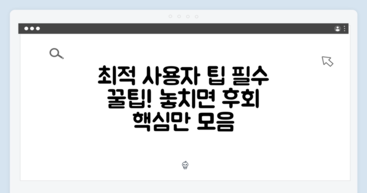 최적 사용자 팁