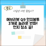 에브리봇 Q9 먼지봉투 3개, 놀라운 변화!