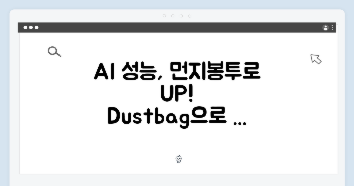 Ai 성능, 먼지봉투로 UP!