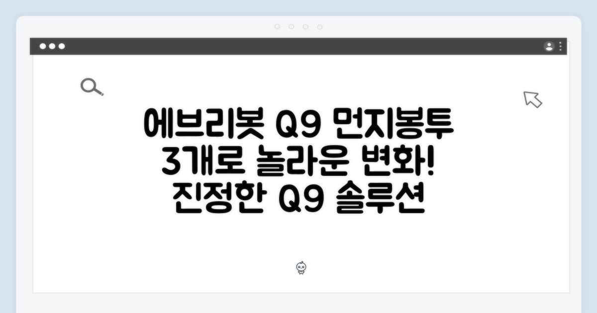 에브리봇 Q9 먼지봉투 3개, 놀라운 변화!