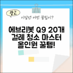 에브리봇 Q9 걸레 20개: 올인원 청소 마스터