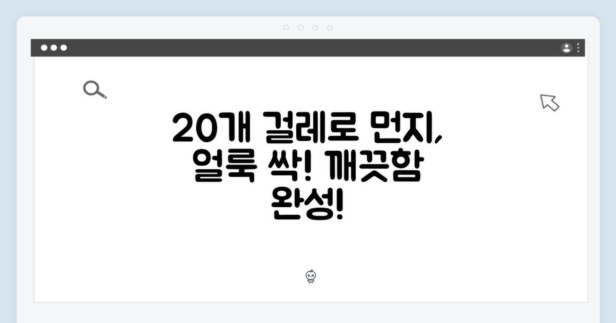20개 걸레로 먼지, 얼룩 모두 제거하세요!