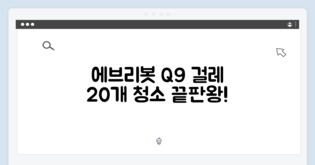 에브리봇 Q9 걸레 20개: 올인원 청소 마스터