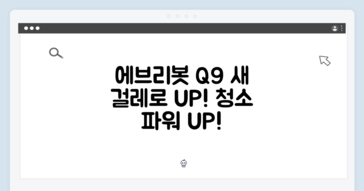 에브리봇 Q9, 새 걸레로 더욱 강력하게!