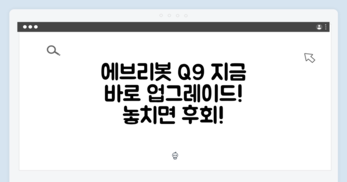 에브리봇 Q9, 지금 바로 업그레이드하세요!