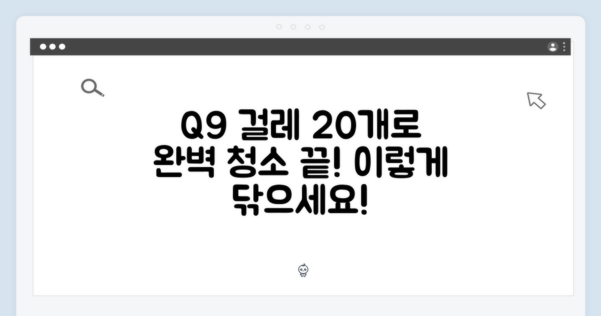 Q9 걸레 20개로 완벽하게 닦으세요!
