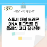스투시 더블 드래곤 DNA 피그먼트 반팔티, 누구나 클래식하게!