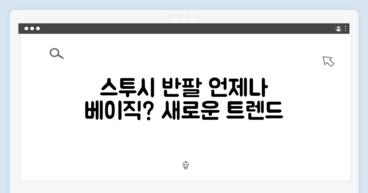 스투시 반팔, 언제나 베이직?