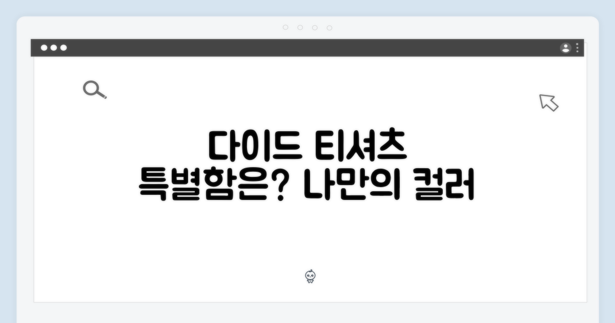 다이드 티셔츠, 특별함은?