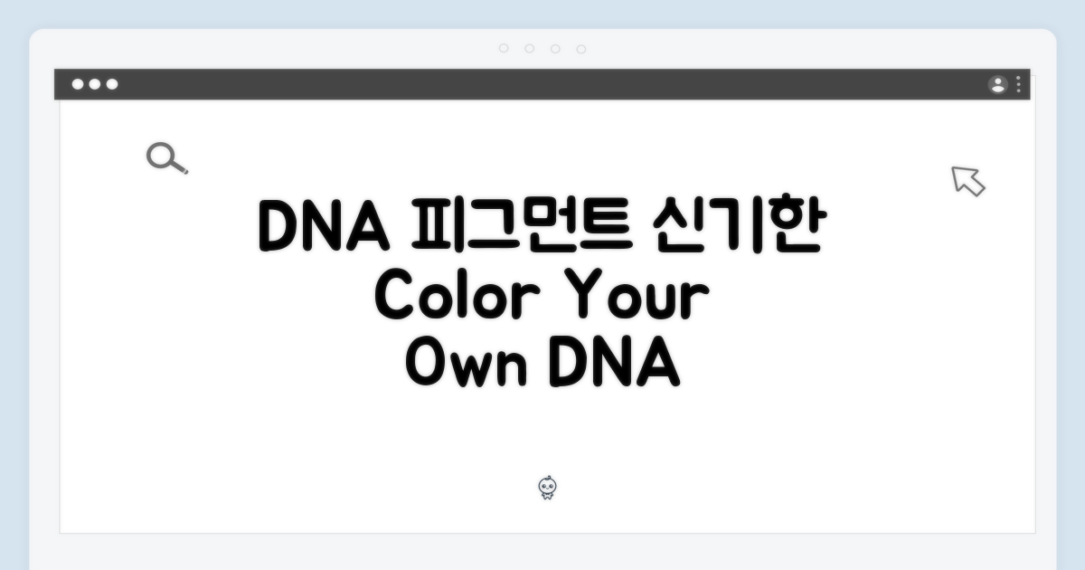 DNA 피그먼트, 어떤 매력?