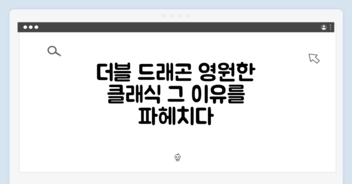 더블 드래곤, 왜 클래식일까?