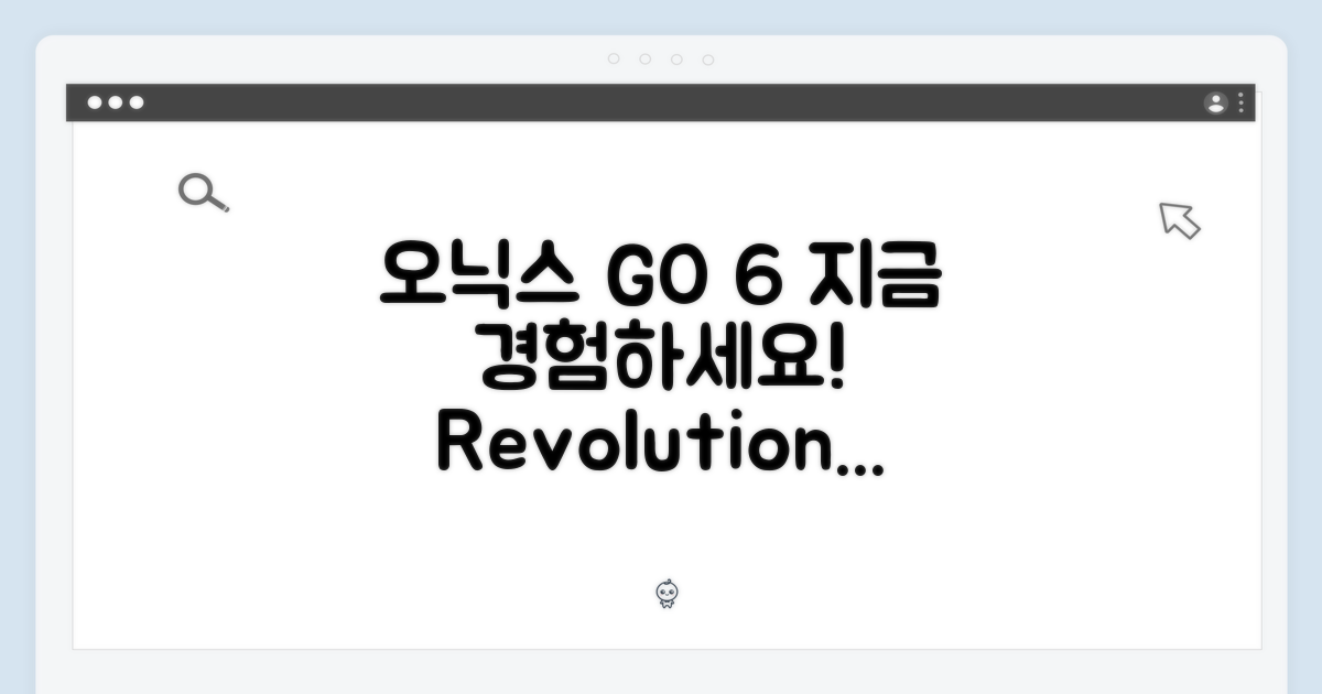 오닉스 GO 6, 지금 바로 경험하세요!