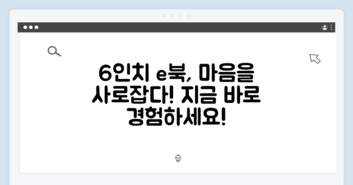 6인치 e북, 당신을 사로잡을 거예요!