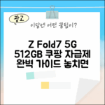 갤럭시 Z 폴드7 5G 512GB 자급제, 완벽 가이드