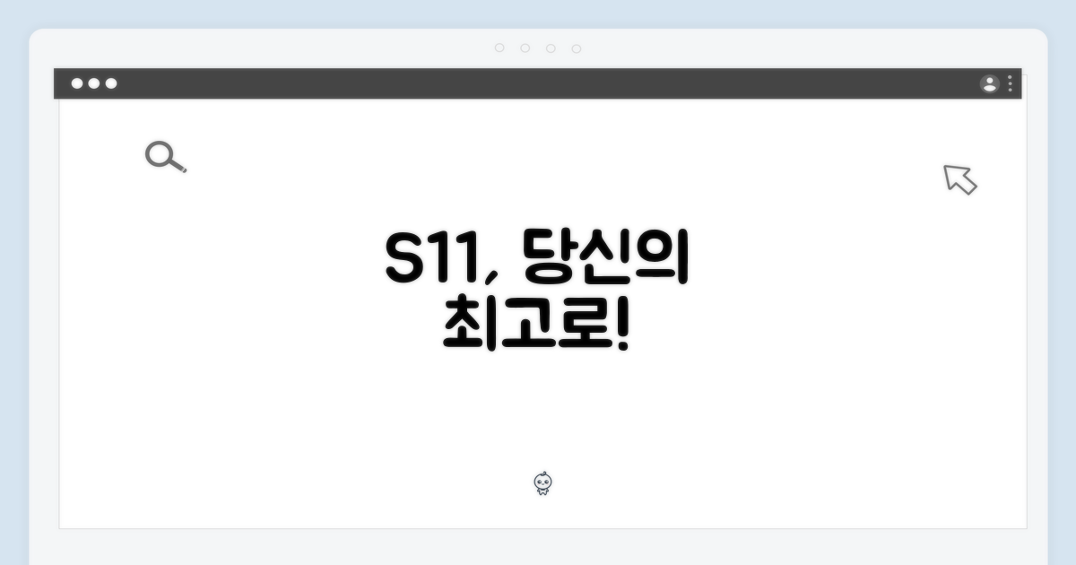 당신의 S11, 최고로 만들어보세요