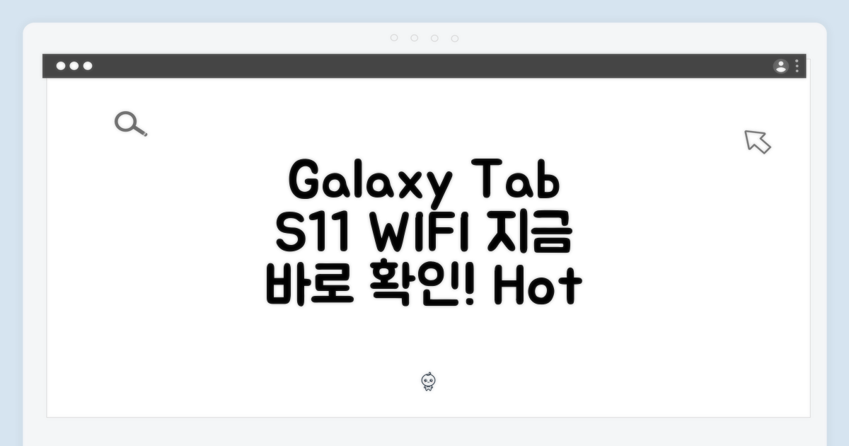 갤럭시탭 S11 WIFI, 지금 열어보세요!
