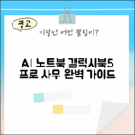 갤럭시북5 프로: AI 노트북 사무 완벽 가이드