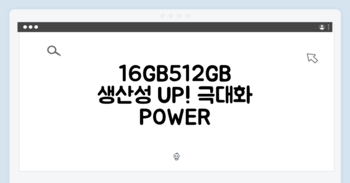 16GB/512GB, 생산성 극대화