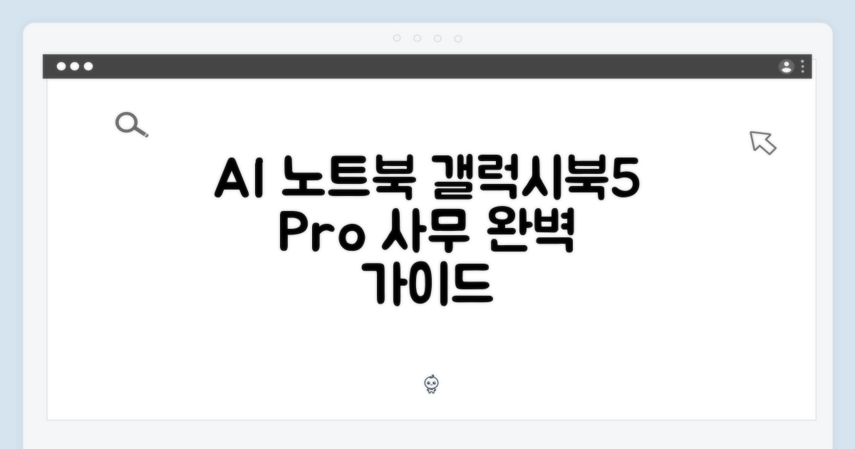 갤럭시북5 프로: AI 노트북 사무 완벽 가이드