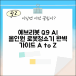 에브리봇 Q9 AI 올인원 로봇청소기 완벽 가이드