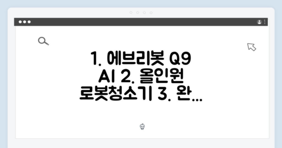 에브리봇 Q9 AI 올인원 로봇청소기 완벽 가이드