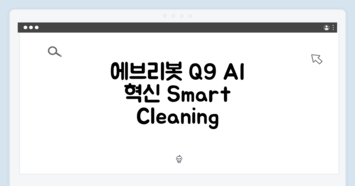 에브리봇 Q9, AI의 힘